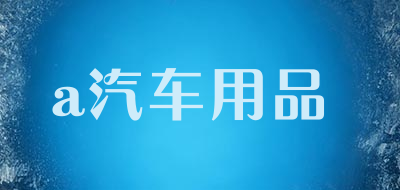 a汽车用品品牌LOGO图片