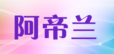 artilin/阿帝兰品牌LOGO图片