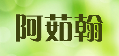 阿茹翰品牌LOGO图片