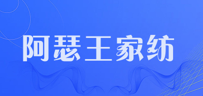 阿瑟王家纺品牌LOGO图片