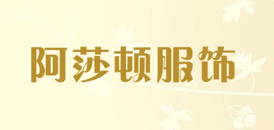 阿莎顿服饰品牌LOGO图片