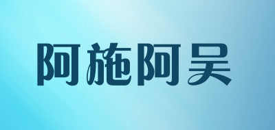 阿施阿吴品牌LOGO图片