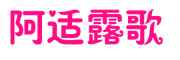阿适露歌品牌LOGO图片