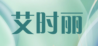 ASHILY/艾时丽品牌LOGO图片