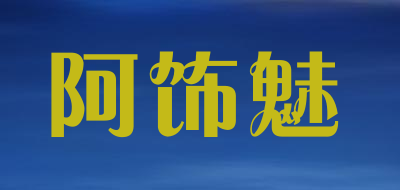 阿饰魅品牌LOGO图片