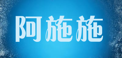 阿施施品牌LOGO图片