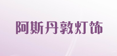 阿斯丹敦灯饰品牌LOGO图片