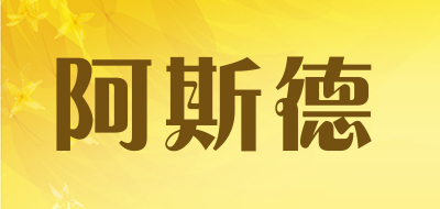 阿斯德品牌LOGO图片