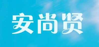 asiet/安尚贤品牌LOGO图片