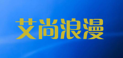 asonlonman/艾尚浪漫品牌LOGO图片