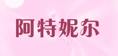 阿特妮尔品牌LOGO图片