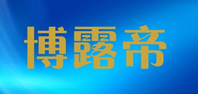 AUSKING/博露帝品牌LOGO图片