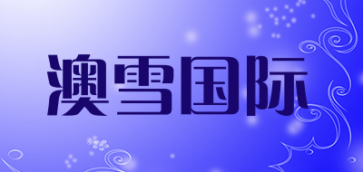 ausnow/澳雪国际品牌LOGO图片