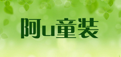 阿u童装品牌LOGO图片