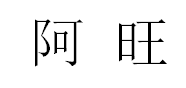 阿旺LOGO