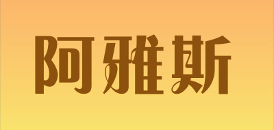 阿雅斯品牌LOGO图片