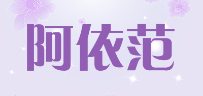 阿依范品牌LOGO图片