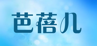 芭蓓儿品牌LOGO图片