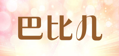 巴比儿品牌LOGO图片