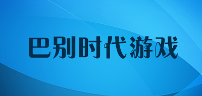 巴别时代游戏品牌LOGO图片