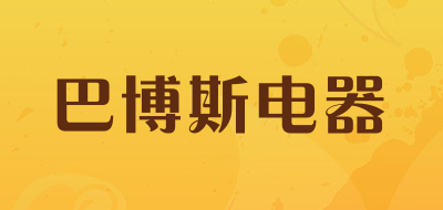 巴博斯电器品牌LOGO图片