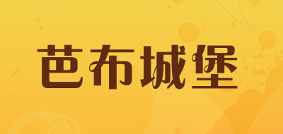 BABUCHENGBAO/芭布城堡品牌LOGO图片