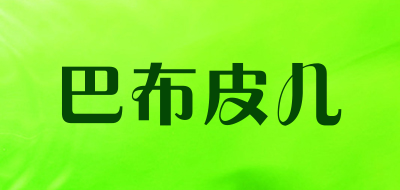 巴布皮儿品牌LOGO图片