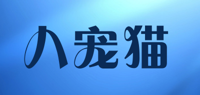 BACHONGMAO/八宠猫LOGO