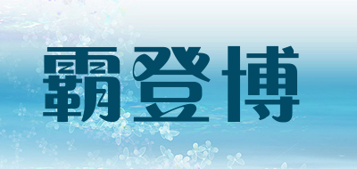 霸登博品牌LOGO图片