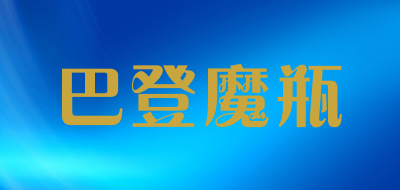 巴登魔瓶品牌LOGO图片