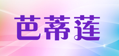 芭蒂莲品牌LOGO图片