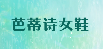 芭蒂诗女鞋LOGO