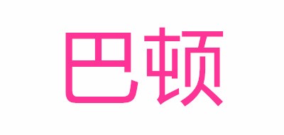 巴顿LOGO