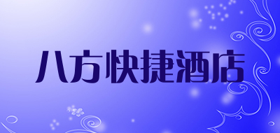 八方快捷酒店品牌LOGO图片
