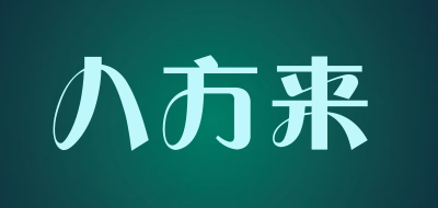 八方来品牌LOGO图片