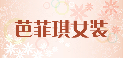 芭菲琪女装品牌LOGO图片