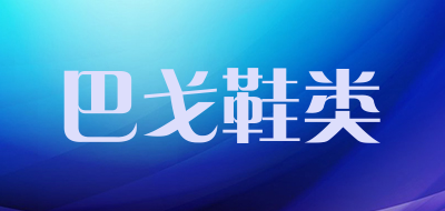 巴戈鞋类品牌LOGO图片