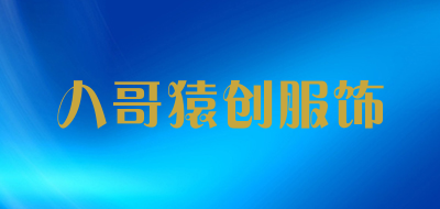 八哥猿创服饰品牌LOGO图片