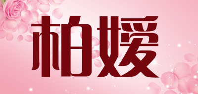 柏嫒品牌LOGO图片