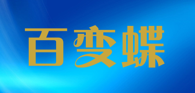 BAIBIANDIE/百变蝶品牌LOGO图片