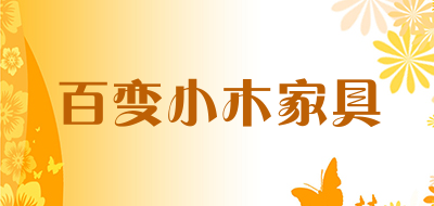 百变小木家具品牌LOGO图片