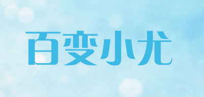 百变小尤品牌LOGO图片