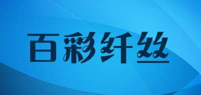 百彩纤丝品牌LOGO图片