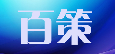 百策品牌LOGO图片