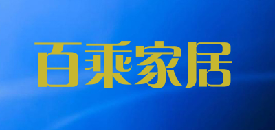 百乘家居品牌LOGO图片