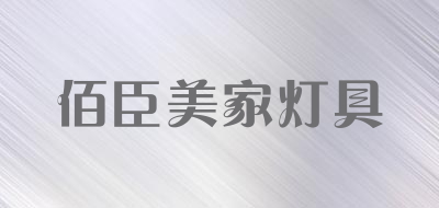 佰臣美家灯具品牌LOGO图片