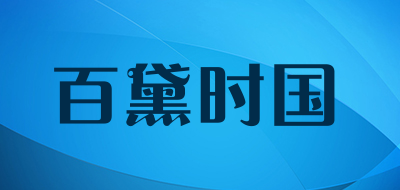 百黛时国LOGO