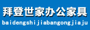 BAIDENGSHIJIA/拜登世家品牌LOGO图片