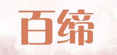 百缔品牌LOGO图片