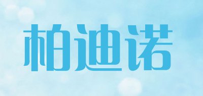 柏迪诺品牌LOGO图片